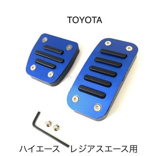 TOYOTA車用　フットペダル　新品　ハイエース　レジアスエース用　青(車内アクセサリ)