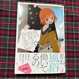 僕の彼女は春を売る1(青年漫画)