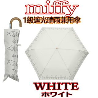 ミッフィー(miffy)のホワイト ミッフィー 1級遮光晴雨兼用傘 422 折りたたみ傘 ◆2024新作◆(傘)