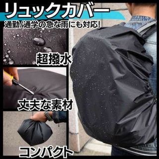 リュック レインカバー 黒 ブラック 通学 通勤 登山 撥水 カバー 中型 防水