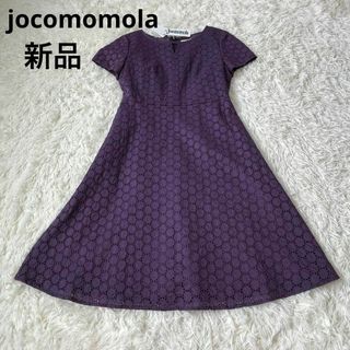 Jocomomola - 新品　jocomomola ホコモモラ　レース　ワンピース　シビラ