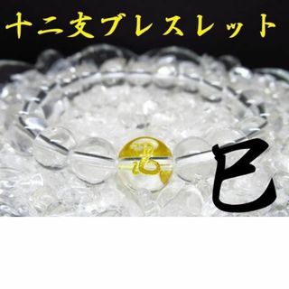 ★【干支ブレスレット】巳×水晶 天然石 パワーストーン(ブレスレット)