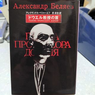 ドウエル教授の首 アレクサンドル・ベリャーエフ(文学/小説)