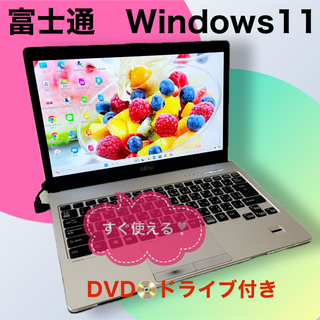 フジツウ(富士通)のカフェでブログ✨DVDドライブ✨すぐ使える❣️【富士通ノートパソコン】SSD(ノートPC)