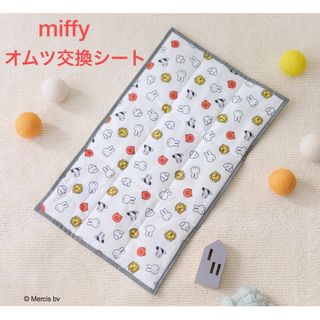 ミッフィー(miffy)のミッフィー はっ水加工 おむつ交換シート miffy オムツ替えマット(おむつ替えマット)