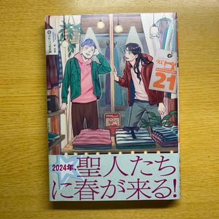 コウダンシャ(講談社)の聖☆おにいさん　単行本　21巻(青年漫画)