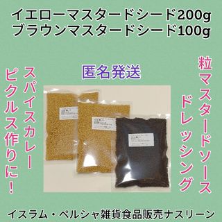 イエローマスタード200g&ブラウンマスタード100g(調味料)