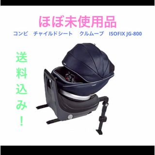 コンビ(combi)のコンビ　チャイルドシート　 クルムーブ　ISOFIX JG-800(自動車用チャイルドシート本体)