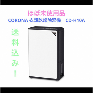 CORONA 衣類乾燥除湿機　CD-H10A(加湿器/除湿機)