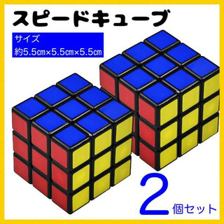 スピードキューブ ルービックキューブ 知育玩具 2個 3×3×3 266(知育玩具)