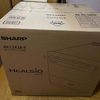 SHARP - 【新品未開封】SHARP シャープHEALSIO  ヘルシオAX-LSX3A-R