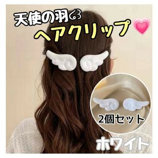 ヘアクリップ 天使の羽 ホワイト バレッタ 2つセット 韓国 ヘアピン キッズ(ヘアピン)