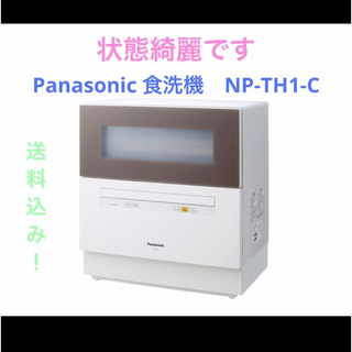パナソニック(Panasonic)のPanasonic 食洗機　NP-TH1-C(食器洗い機/乾燥機)