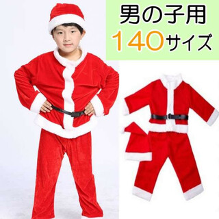 サンタ☆140サイズ 男の子 コスプレ サンタクロース衣装 子ども 子供(その他)