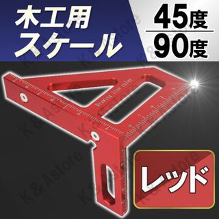 ケガキ定規 スケール 木工 45度 90度 垂直 ガイド 大工 ルーラー 赤