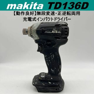 Makita - 【動作良好】MAKITA　電動インパクトドライバー　TD136D　本体のみ