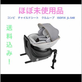 コンビ(combi)のコンビ　チャイルドシート　 クルムーブISOFIX JL-540(自動車用チャイルドシート本体)