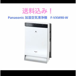 パナソニック(Panasonic)のPanasonic 加湿空気清浄機　F-VXM90-W(空気清浄器)