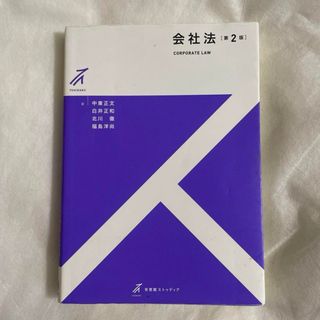 会社法　第2版　法律　教科書　テキスト　ゼミ