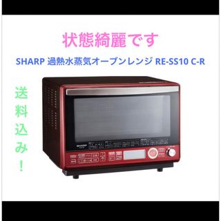 シャープ(SHARP)のSHARP 過熱水蒸気オーブンレンジ RE-SS10 C-R(電子レンジ)