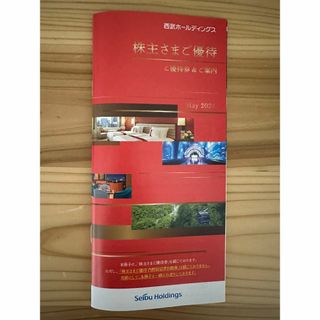 西武株主優待券 2024 (1000株)冊子