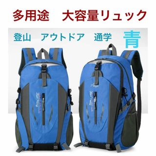 リュックサック　バックパック　青　ブルー　アウトドア　男女兼用　登山　多用途(その他)