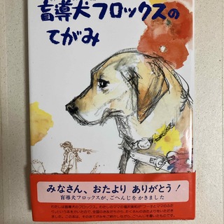 盲導犬フロックスのてがみ(絵本/児童書)