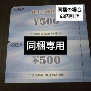 モスバーガー - ダスキン株主優待券1000円分とヘアゴム