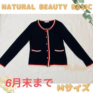 ナチュラルビューティーベーシック(NATURAL BEAUTY BASIC)のナチュラルビューティーベーシック カーディガン Mサイズ おしゃれ(カーディガン)