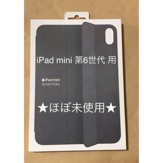 アップル(Apple)のiPad mini 第6世代 用 SMART FOLIO スマートフォリオ(PC周辺機器)