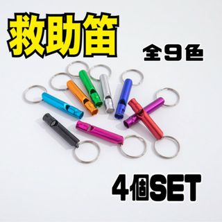 救助笛　4本セット　ホイッスル　防犯　防災　災害　キーホルダー(防災関連グッズ)