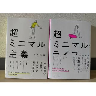 【2冊セット】超ミニマル主義＋超ミニマル・ライフ