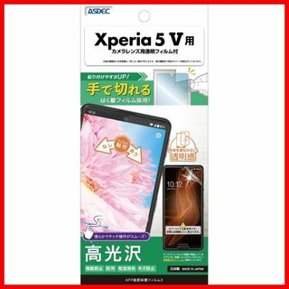 【在庫処分】ASDEC Xperia 5 V 「手で切れるはく離フィルム」 フィ(その他)