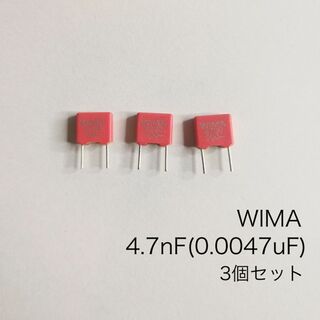 WIMA 　FKS2 100V 5％ 4.7nF(0.0047uF) 3個セット(エフェクター)