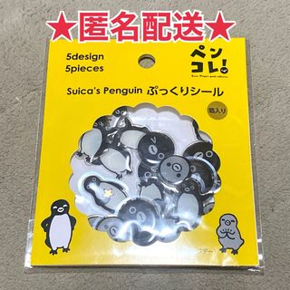 【匿名配送】Suica's Penguin ぷっくりシール〈ウィークデー〉(シール)