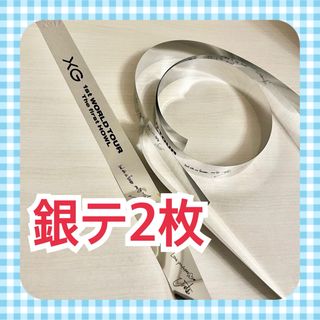 XG 銀テープ2枚(アイドルグッズ)