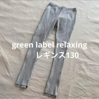 ユナイテッドアローズグリーンレーベルリラクシング(UNITED ARROWS green label relaxing)のグリーンレーベルリラクシング  レギンス　130(パンツ/スパッツ)