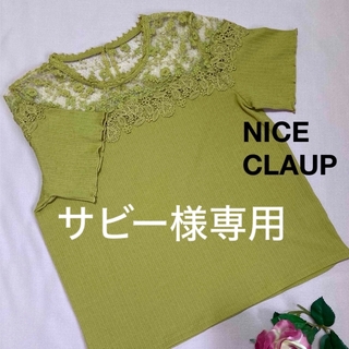 one after another NICE CLAUP - NICE CLAUP ナイスクラップ トップス③