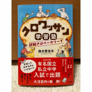 クロワッサン学習塾 謎解きはベーカリーで （文春文庫） ★伽古屋 圭市(文学/小説)