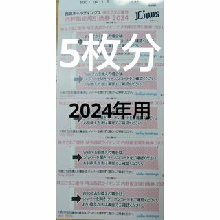 西武ライオンズ ベルーナドーム内野指定席引換券2024  ５枚 ５名分