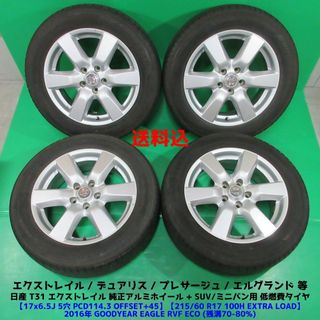 ニッサン(日産)の日産 T31 エクストレイル純正 215/60R17 夏タイヤ デュアリス(タイヤ・ホイールセット)