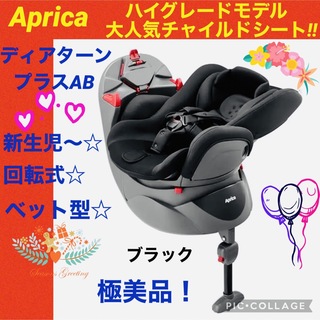 Aprica - 【☆極美品☆】アップリカ☆チャイルドシート☆ディアターンプラスAB☆Aprica