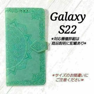 ◇Galaxy S22 ◇　エンボス曼陀羅　ミントグリーン　薄緑　手帳型◇　C２(Androidケース)