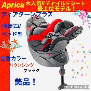 Aprica - 【☆美品☆】アップリカ☆チャイルドシート☆ディアターンプラス☆レッド☆回転式☆