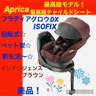 Aprica - 【☆美品☆】アップリカ☆チャイルドシート☆フラディアグロウデラックスISOFIX