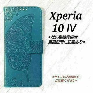 ◇Xperia10 Ⅳ　◇エンボスバタフライ　ターコイズブルー　◇　J７(Androidケース)