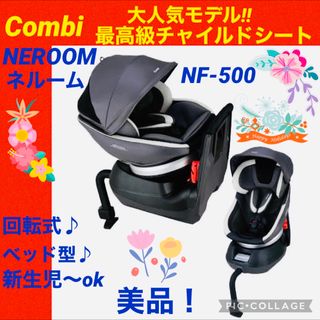 コンビ(combi)の【☆美品☆】コンビ☆チャイルドシート☆ネルーム☆エッグショック☆360°回転式☆(自動車用チャイルドシート本体)