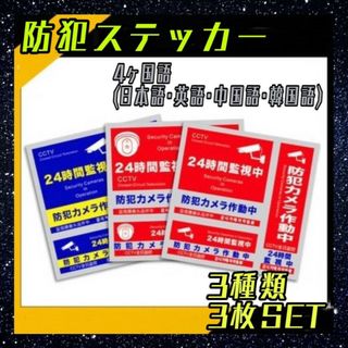 防犯ステッカー　3種　3枚セット　セキュリティー　防犯シール　ダミーカメラ　赤青(防犯カメラ)