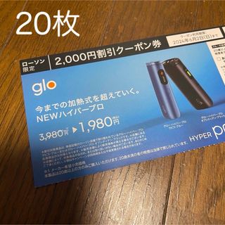 glo ローソン限定 2000円割引クーポン 20枚(その他)