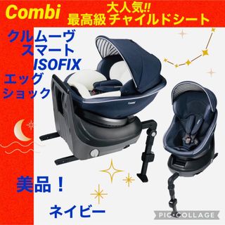 combi - コンビ☆クルムーヴスマートisofix☆チャイルドシート☆JJ-600☆極綺麗☆